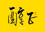 醇正书法字