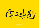 家的味道书法字