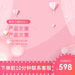 淘宝主图  情人节  粉色 背