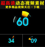 大气60秒倒计时视频素材