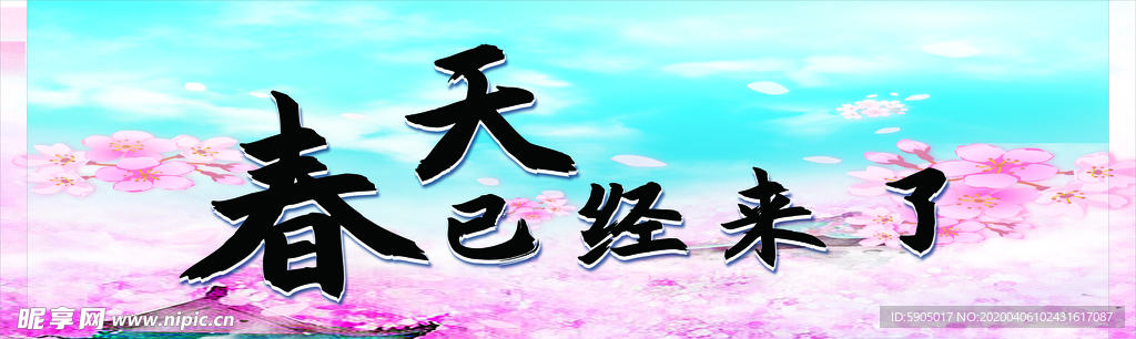 春天来了喷绘面