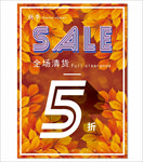 换季清货