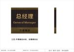 总经理门牌