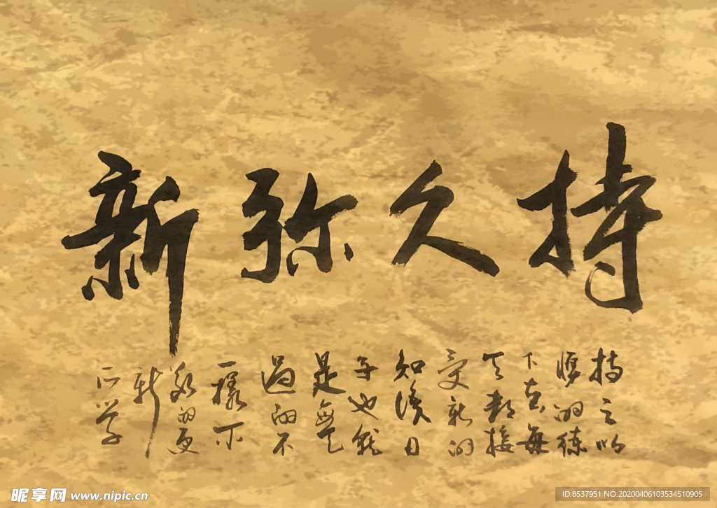 持久弥新    杨克东