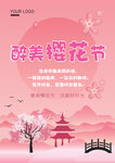 樱花节