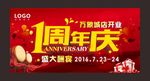一周年庆