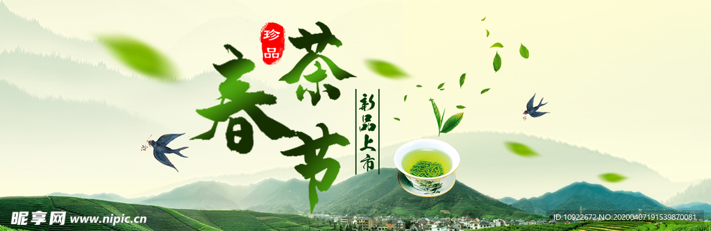 春茶节
