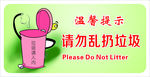 请勿乱扔垃圾