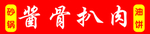 酱骨扒肉牌匾