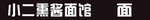 小二熏酱面馆牌匾
