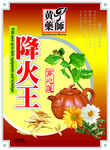 降火王