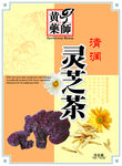 灵芝茶