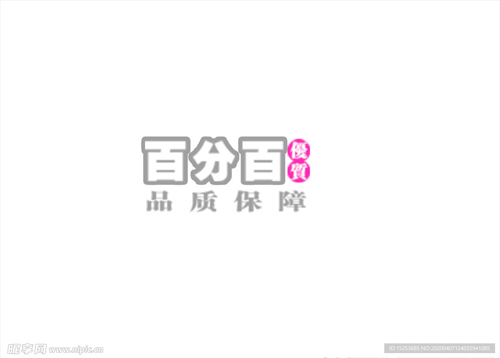 品质保证