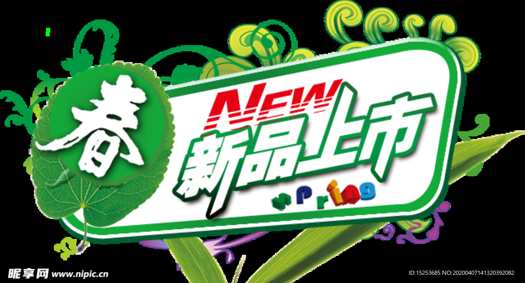 新品上市