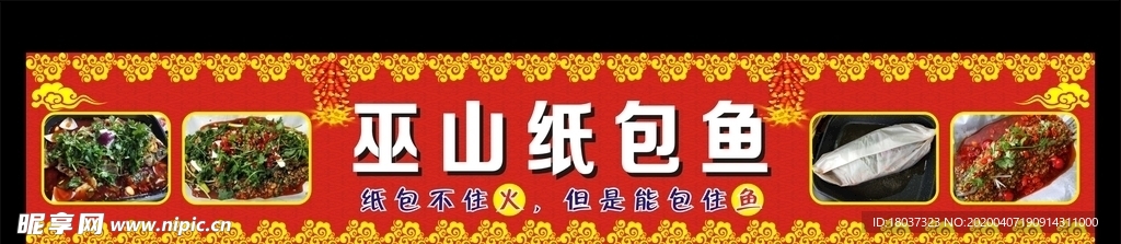 三峡人家 巫山纸包鱼 海报图片