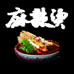 麻辣烫