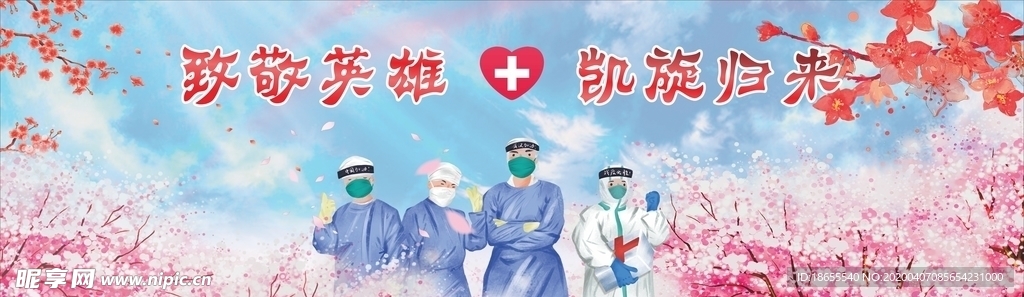 致敬英雄 英雄凯旋
