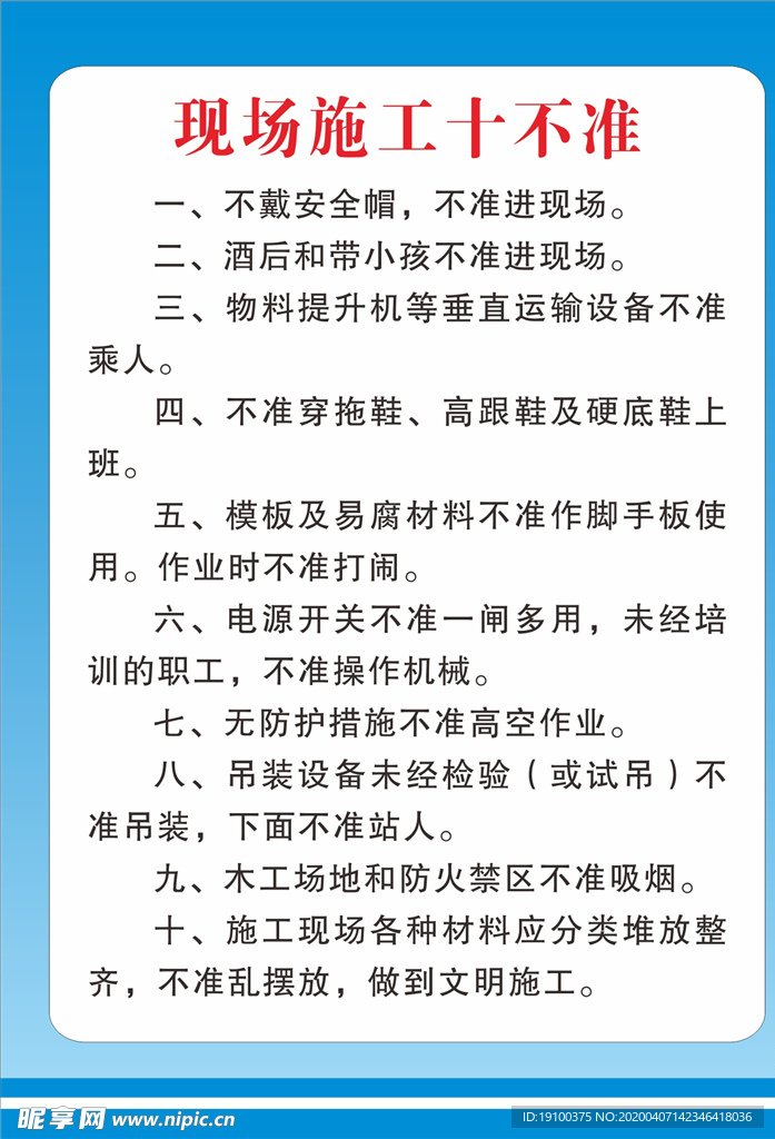 现场施工十不准制度牌