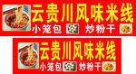 云贵川风味米线