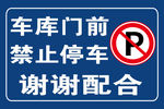 禁止停车