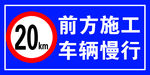 前方施工  车辆慢行