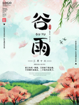 谷雨