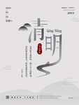 清明