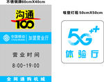 中国移动5G体验厅 沟通100
