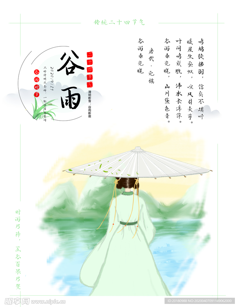 谷雨