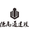 德禹通建设 LOGO 标志 商