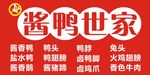 酱鸭世家