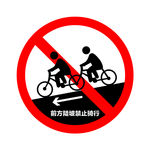 禁止骑行