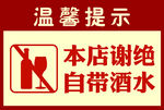 本店谢绝自带酒水