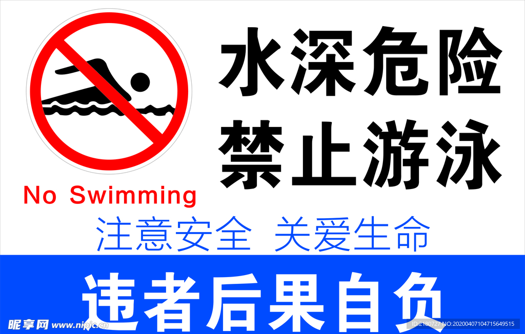 禁止游泳