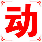 白底红字标语