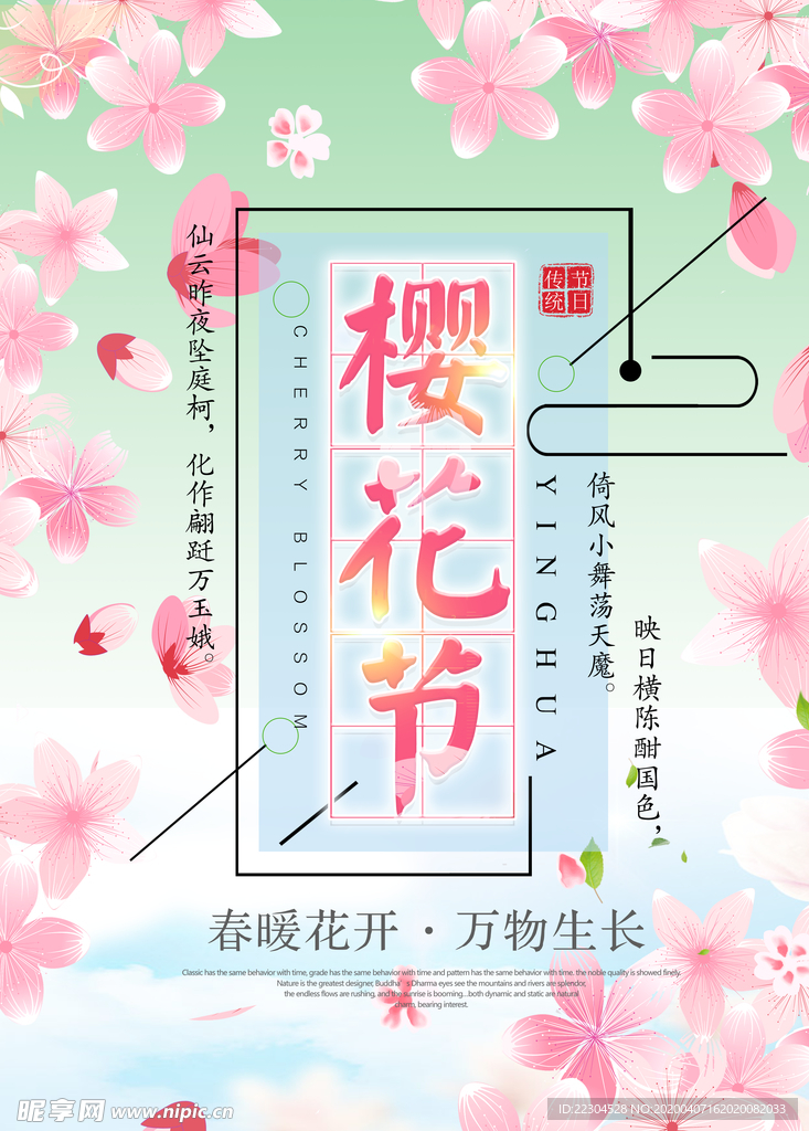 樱花节广告