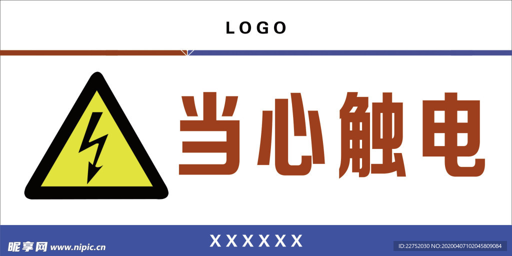当心触电