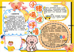 小猪唏哩呼噜小报