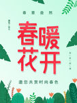 春暖花开