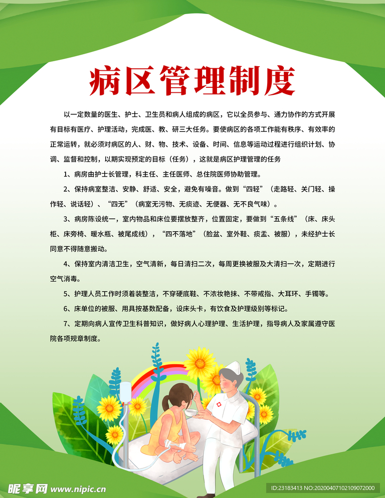 医院制度