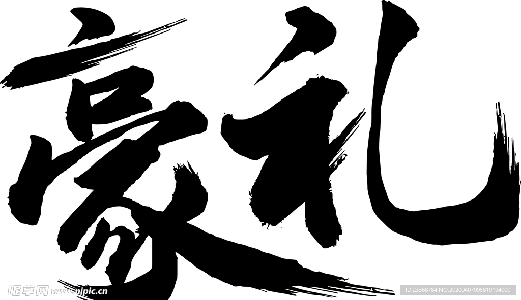 豪礼