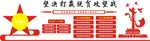 党建文化墙
