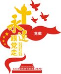 党建
