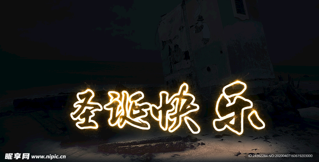 字体发光