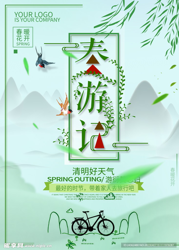 春游