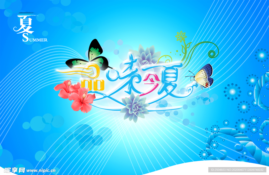 夏季