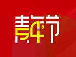 五四青年节