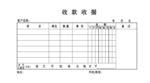 收款收据