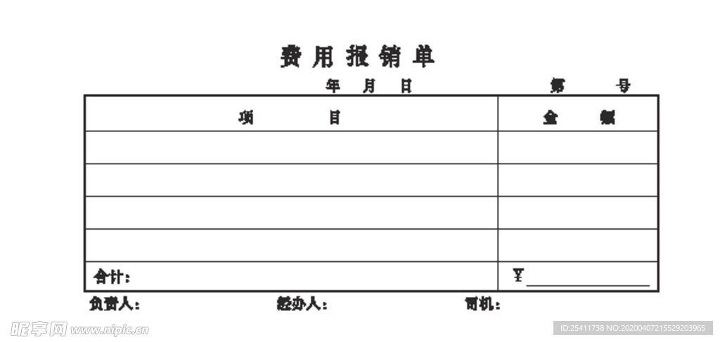 费用报销单