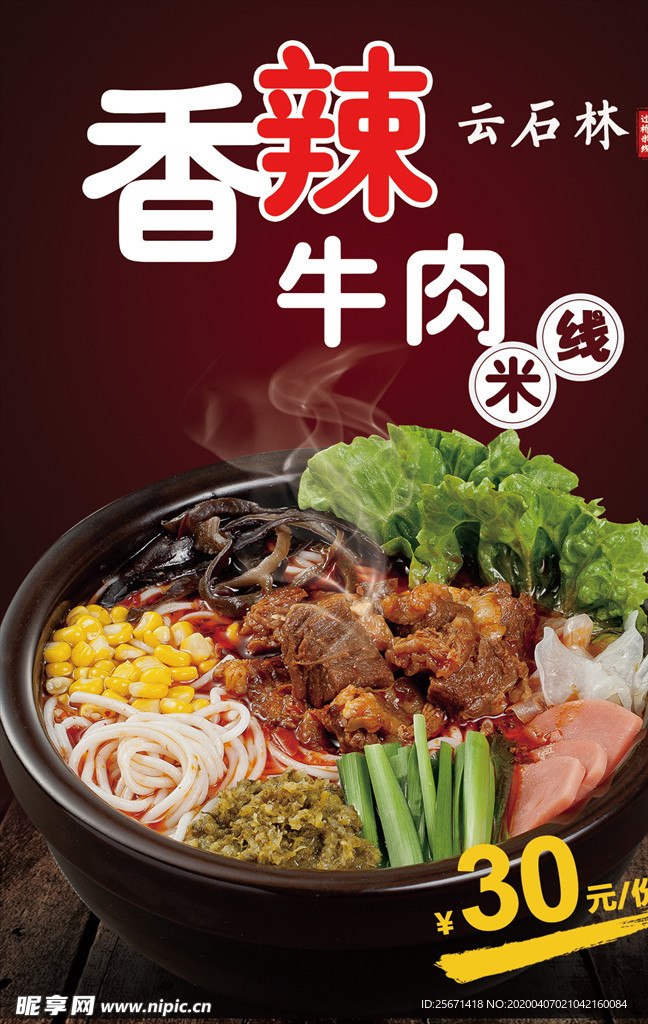 牛肉米线